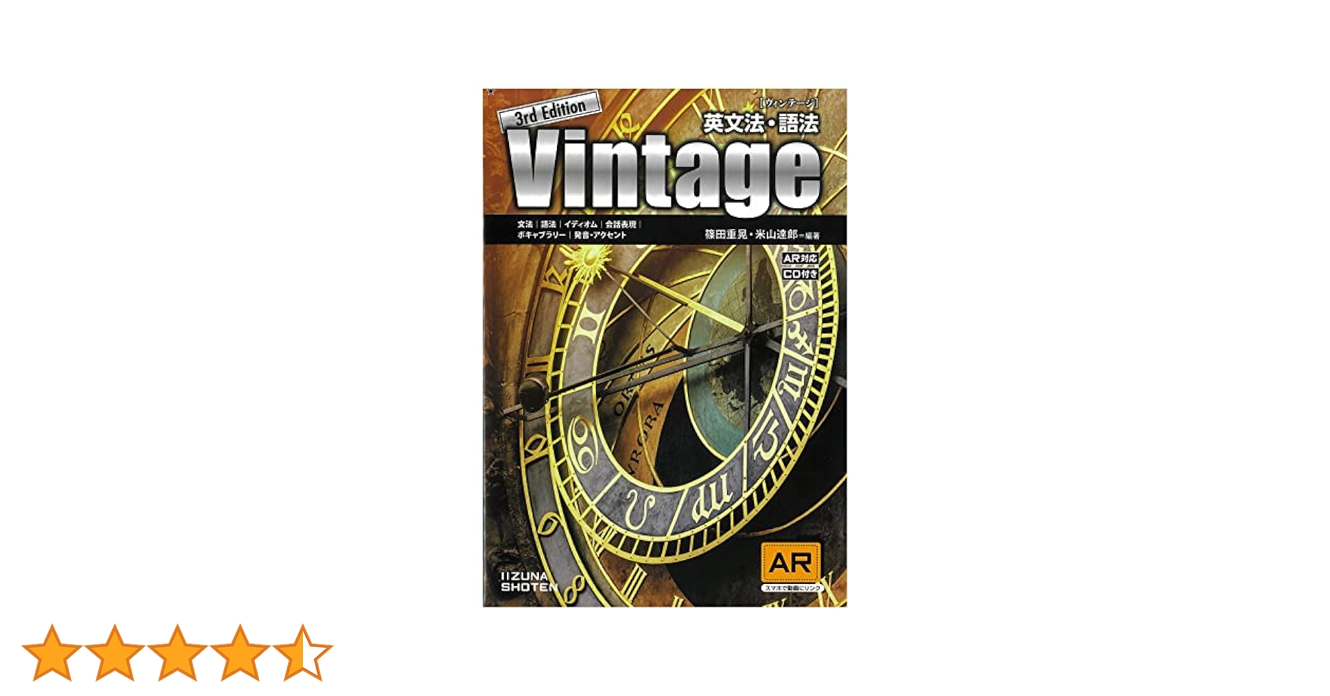英文法・語法 Vintage 3rd Edition | 篠田重晃・米山達郎 |本